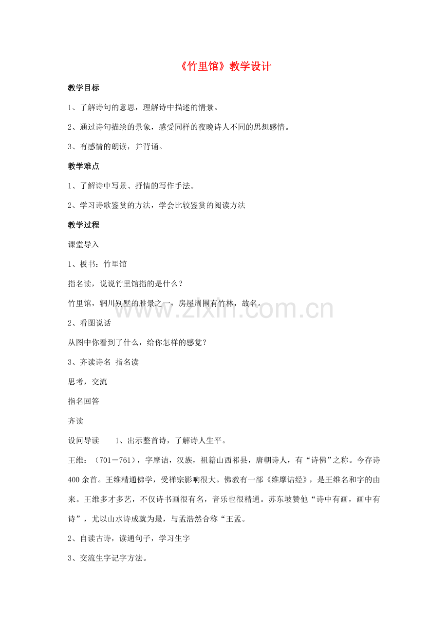 （秋季版）七年级语文下册 第三单元 课外古诗词诵读《竹里馆》教学设计 新人教版-新人教版初中七年级下册语文教案.doc_第1页