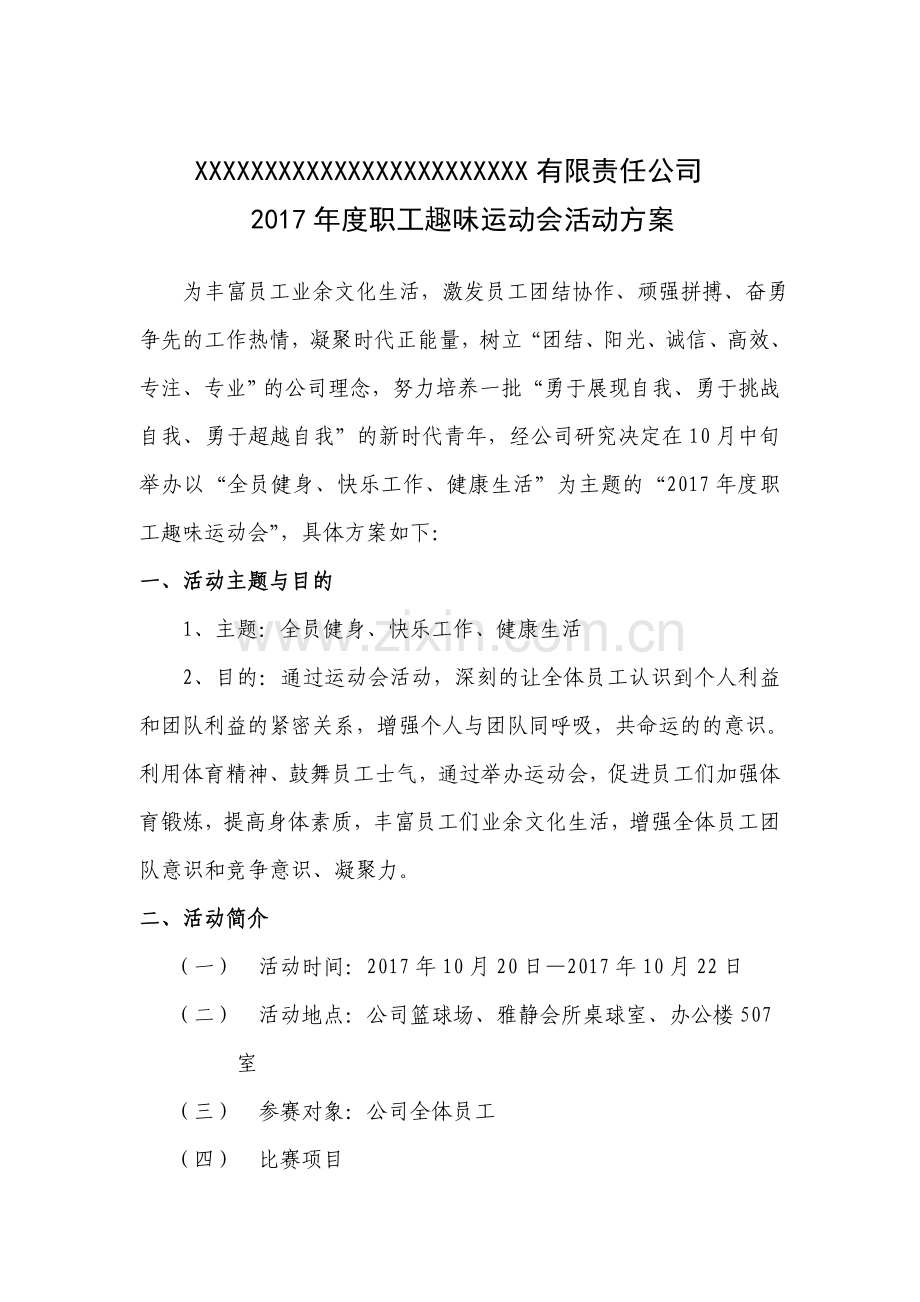 2017年度职工趣味运动会活动方案.doc_第1页