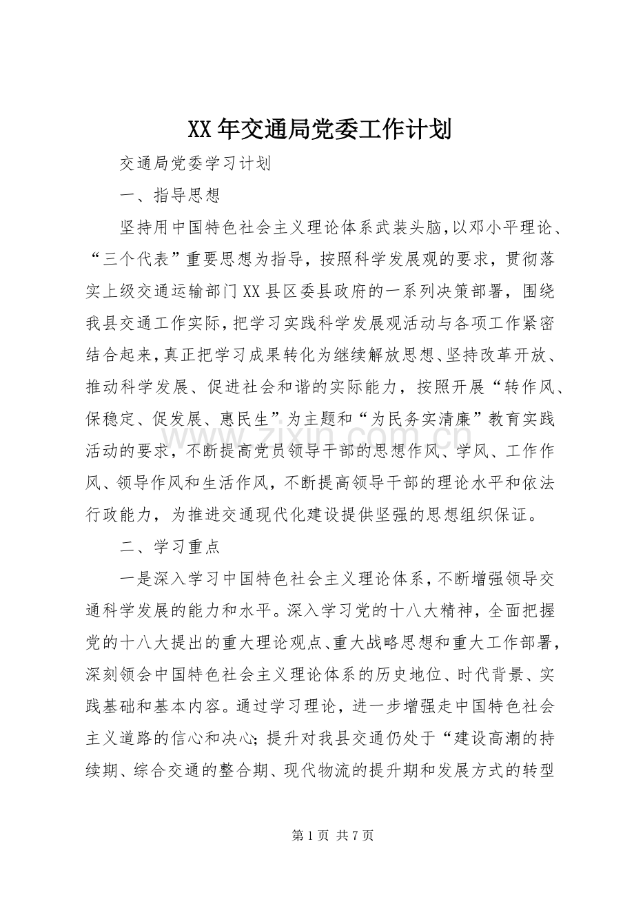 XX年交通局党委工作计划 .docx_第1页