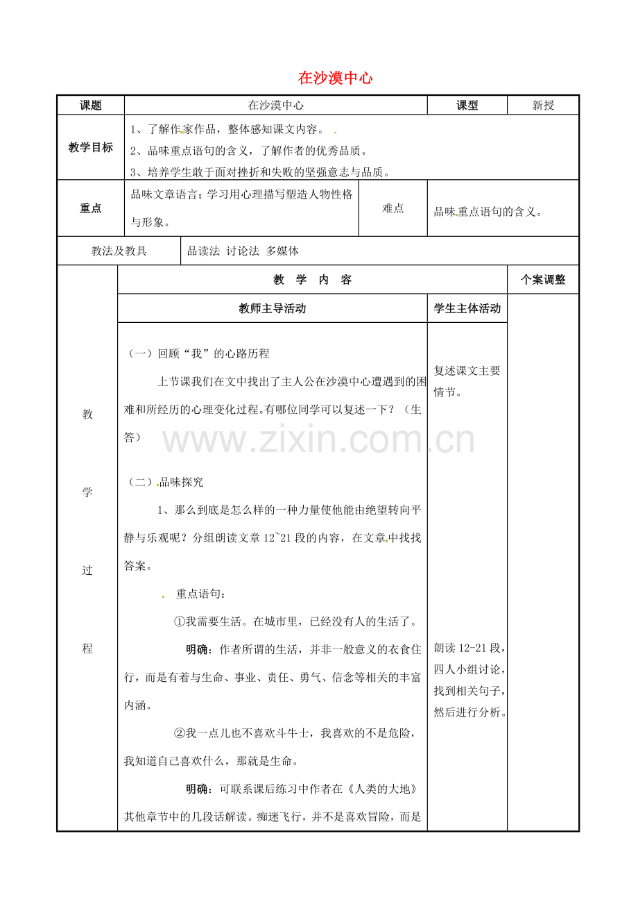 七年级语文下册 5.22 在沙漠中心教案（2）（新版）新人教版-（新版）新人教版初中七年级下册语文教案.doc_第1页