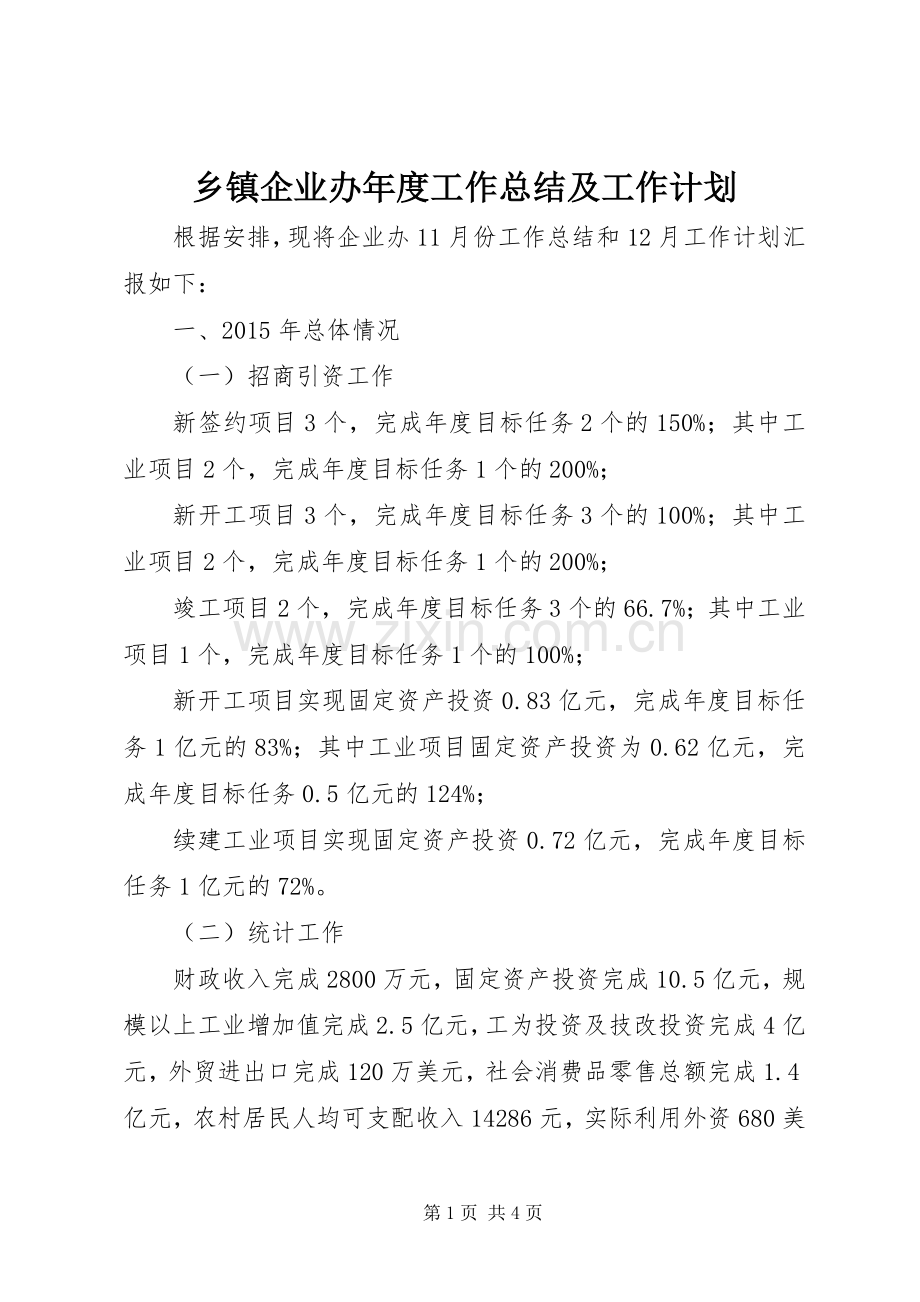 乡镇企业办年度工作总结及工作计划.docx_第1页