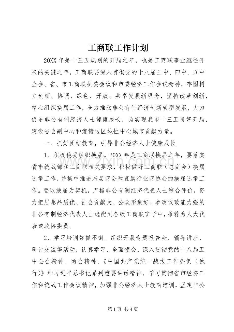 工商联工作计划.docx_第1页
