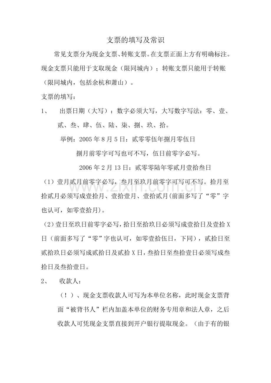支票的填写及常识.doc_第1页