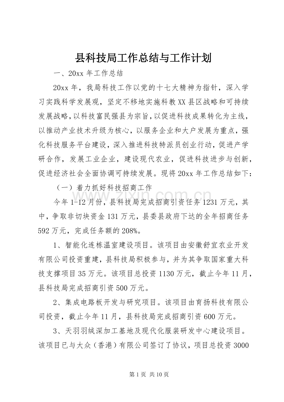 县科技局工作总结与工作计划.docx_第1页