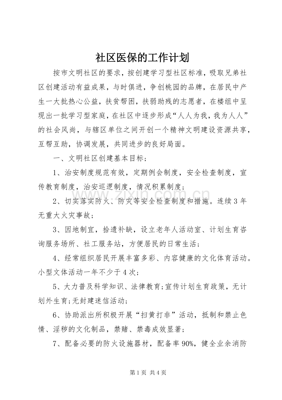 社区医保的工作计划.docx_第1页