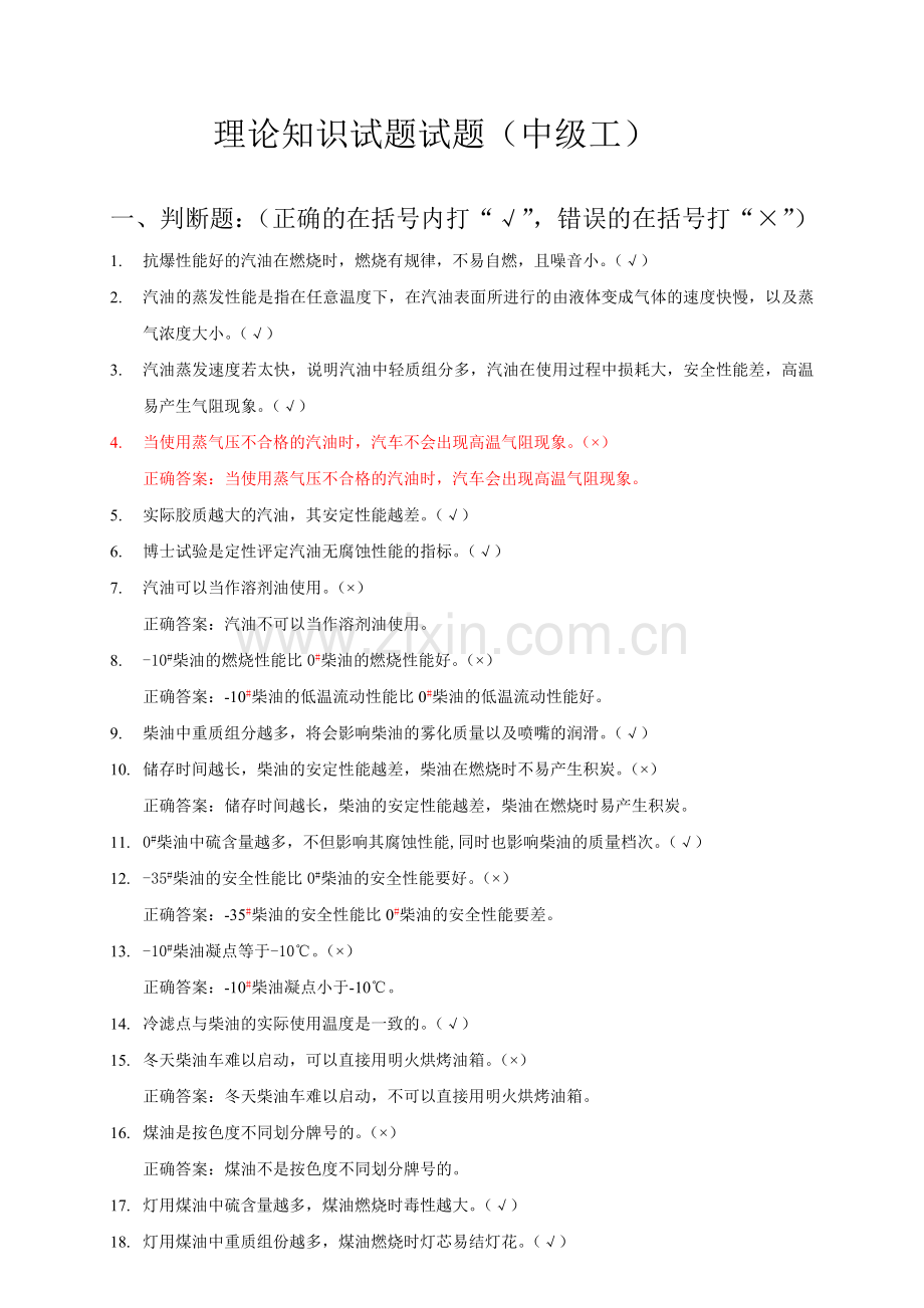 加油站操作员职业技能鉴定试题库(中级工版).doc_第1页
