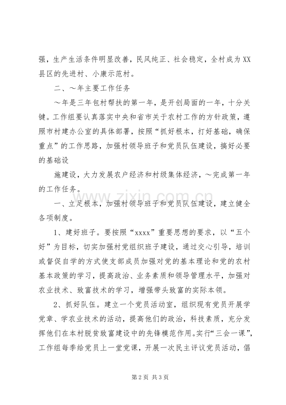 粮食局驻村工作组XX年度包村帮扶工作计划.docx_第2页