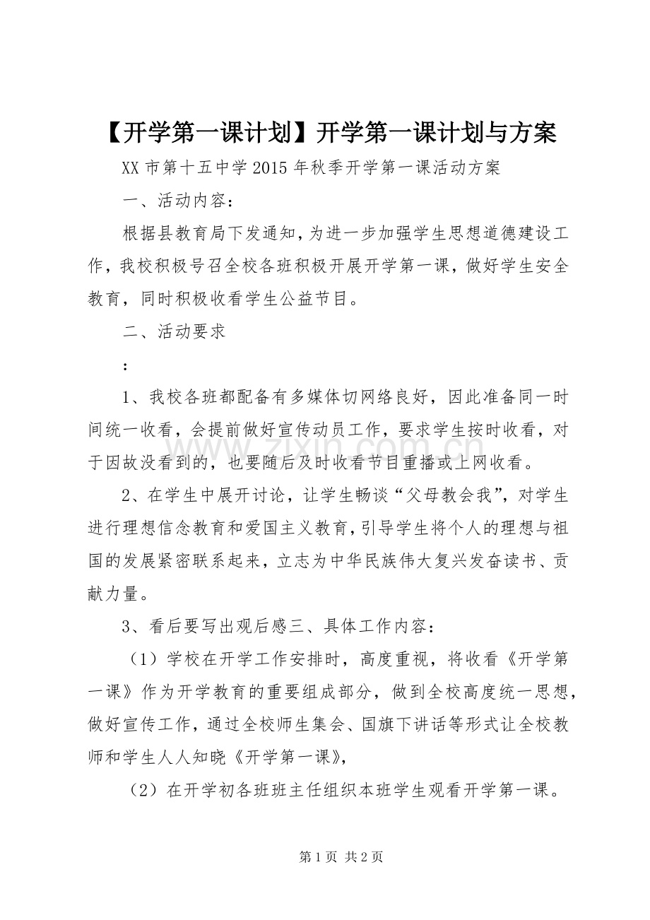 【开学第一课计划】开学第一课计划与方案.docx_第1页