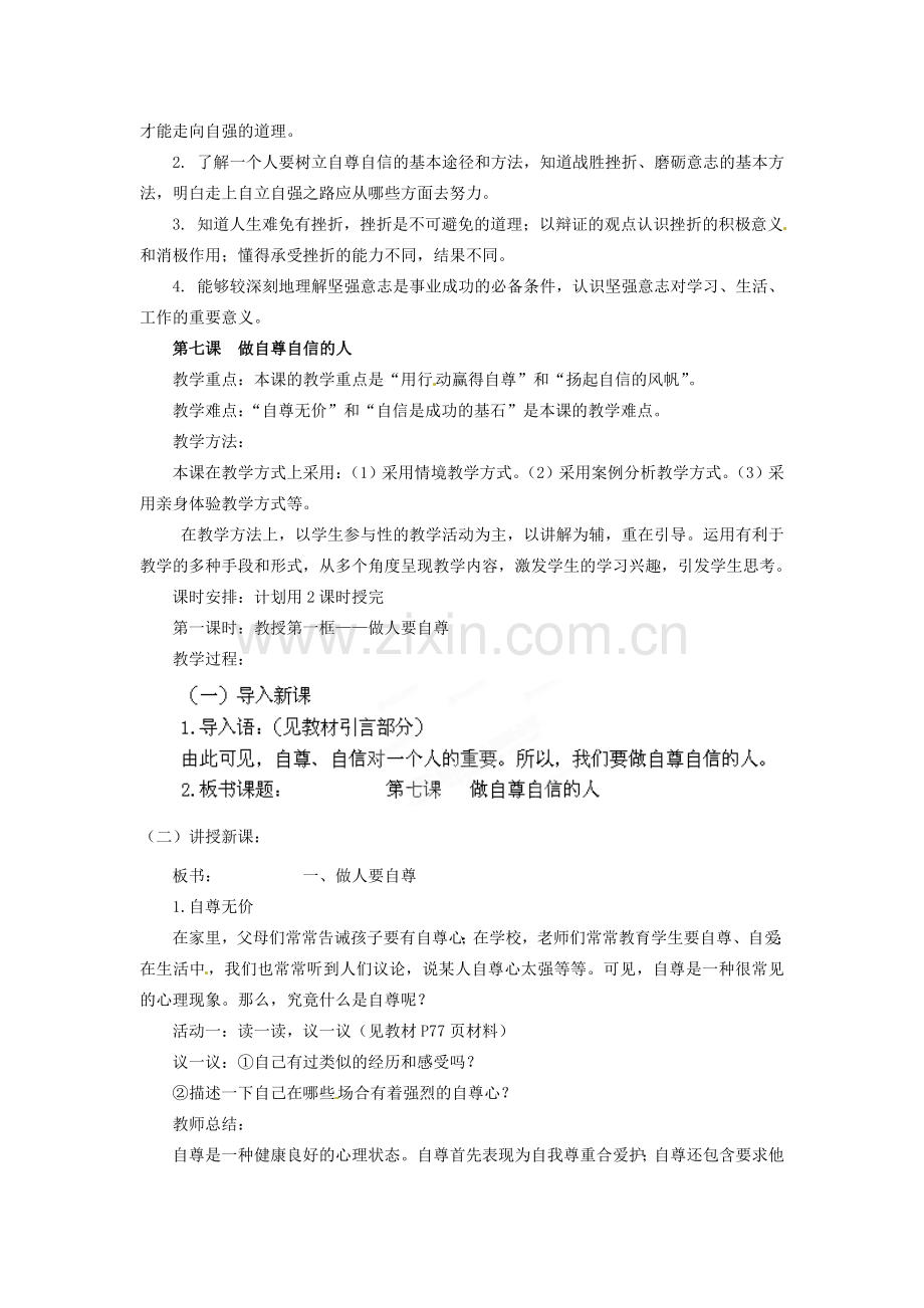 山东省临沂市费城镇初级中学七年级政治上册 第四单元《生活告诉自己》教案 鲁教版.doc_第2页