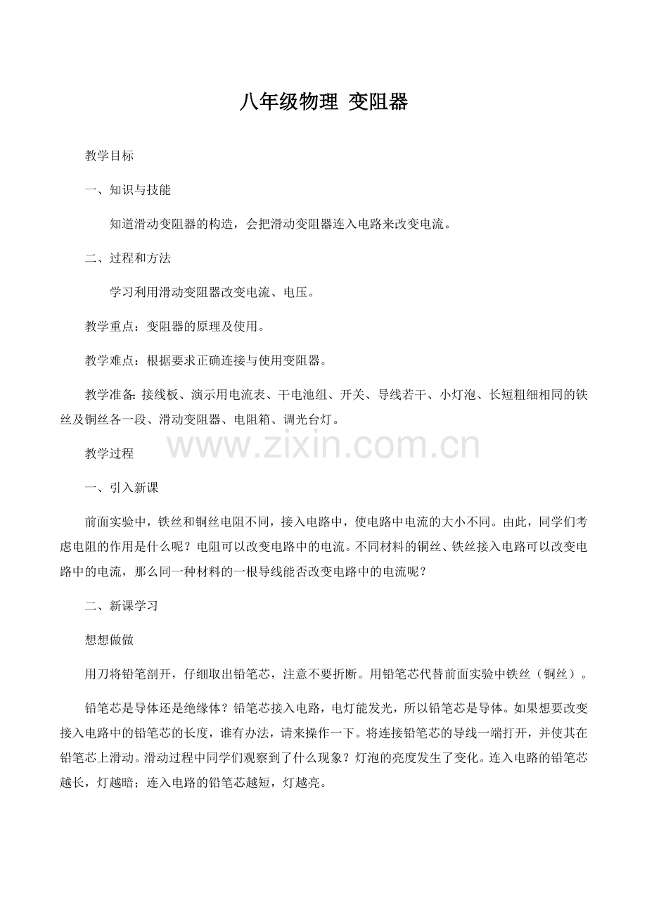 八年级物理 变阻器2.doc_第1页