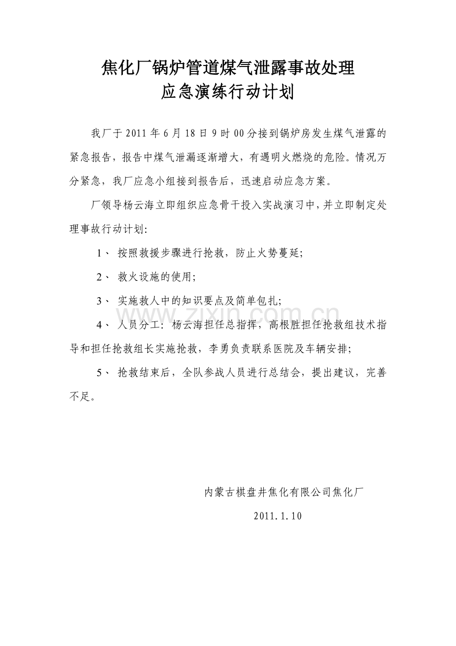 煤气泄漏事故应急演练记录和评价.doc_第1页