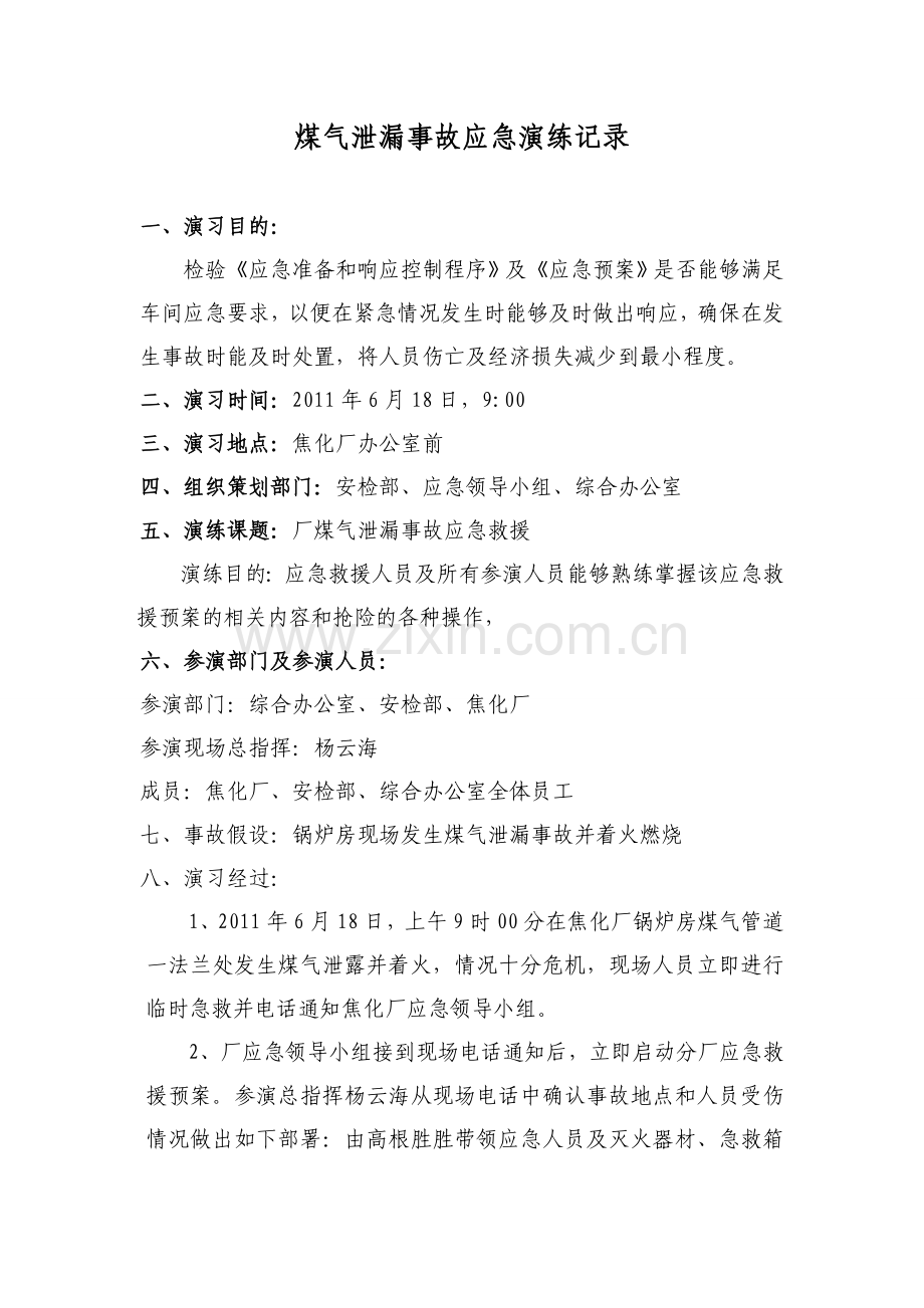 煤气泄漏事故应急演练记录和评价.doc_第2页