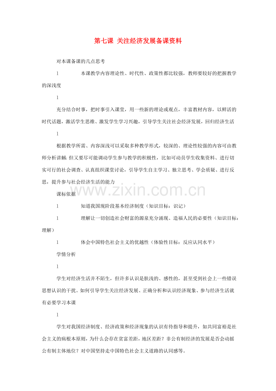 江苏省南京市六合区马鞍初级中学九年级政治全册 第七课 关注经济发展备课资料教案 新人教版.doc_第1页