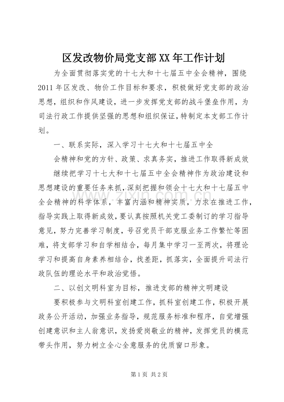 区发改物价局党支部XX年工作计划.docx_第1页