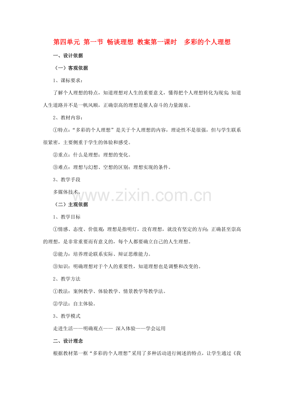九年级政治 第四单元 第一节多彩的个人理想教案 湘师版.doc_第1页