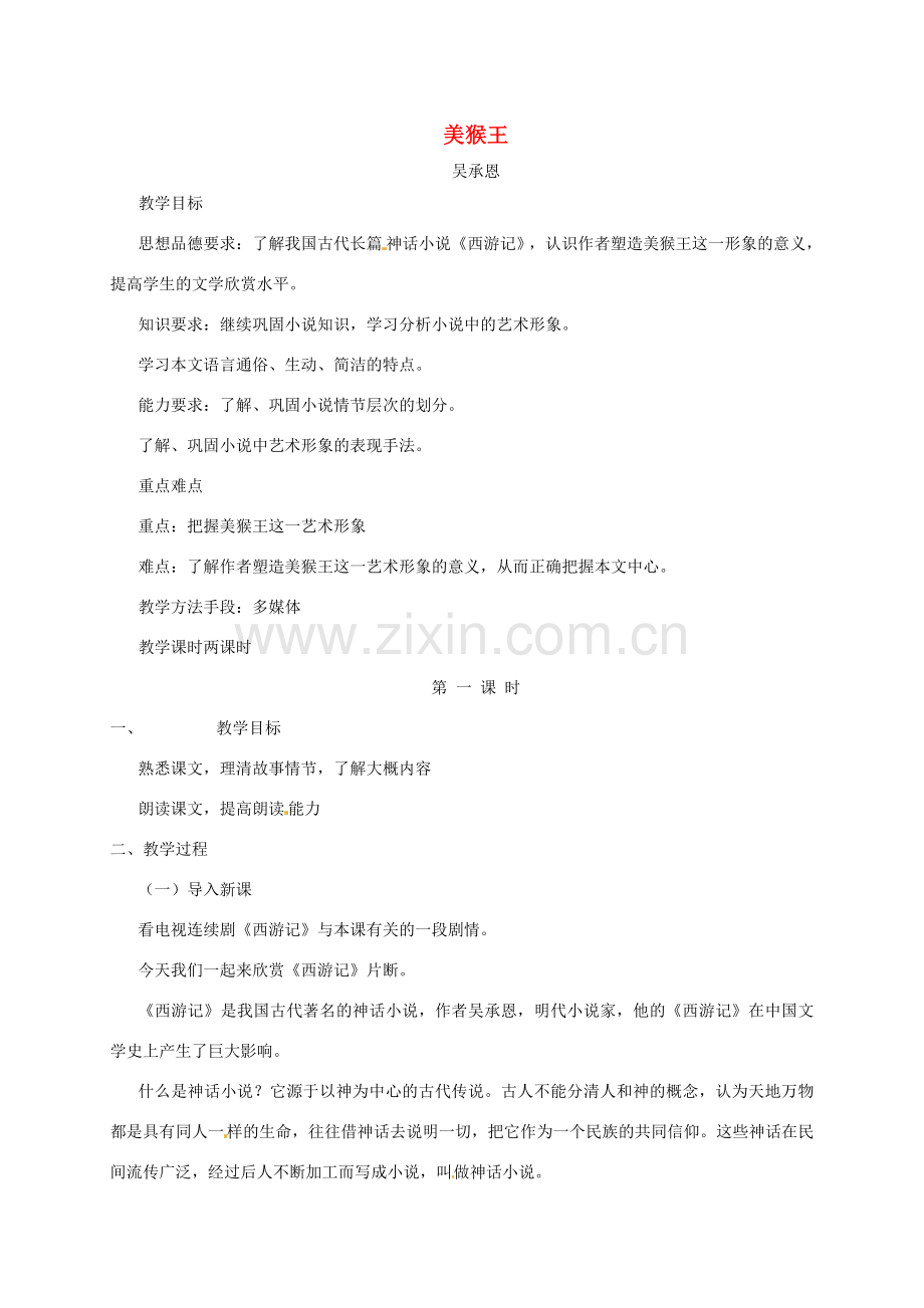 （秋季版）七年级语文下册 第二单元 6《美猴王》教案2 语文版-语文版初中七年级下册语文教案.doc_第1页