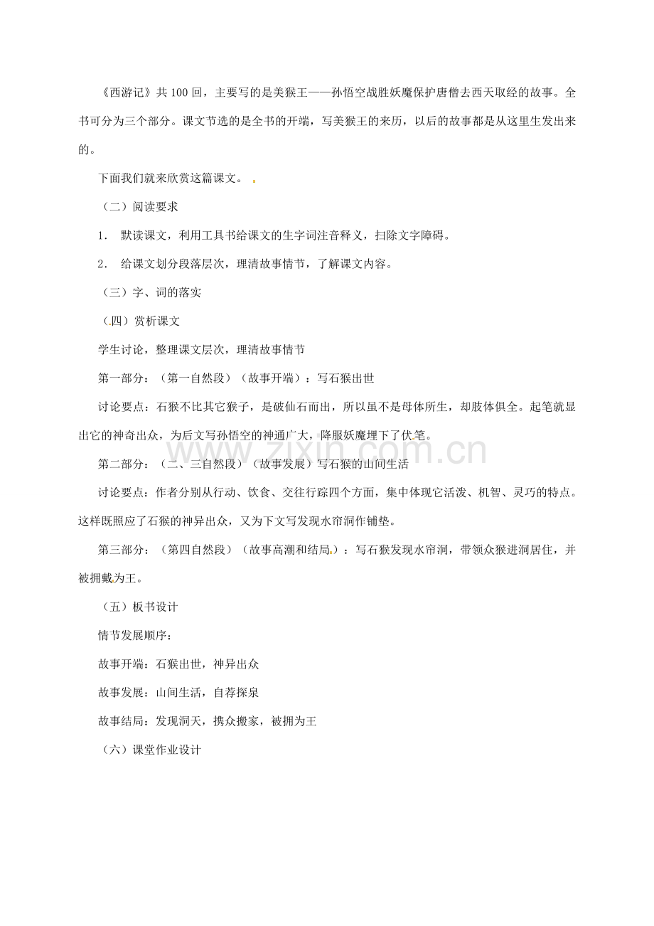 （秋季版）七年级语文下册 第二单元 6《美猴王》教案2 语文版-语文版初中七年级下册语文教案.doc_第2页