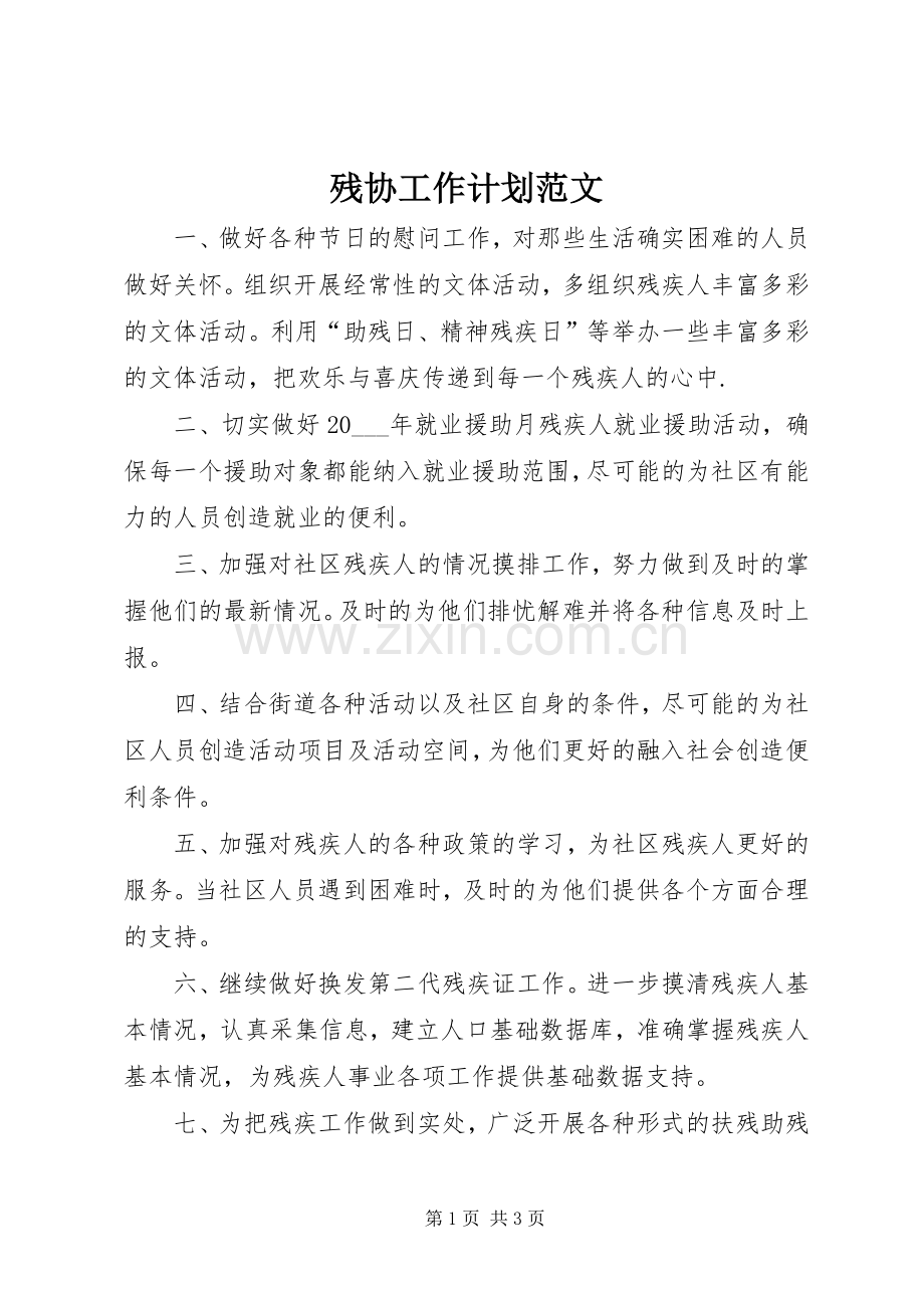 残协工作计划范文.docx_第1页