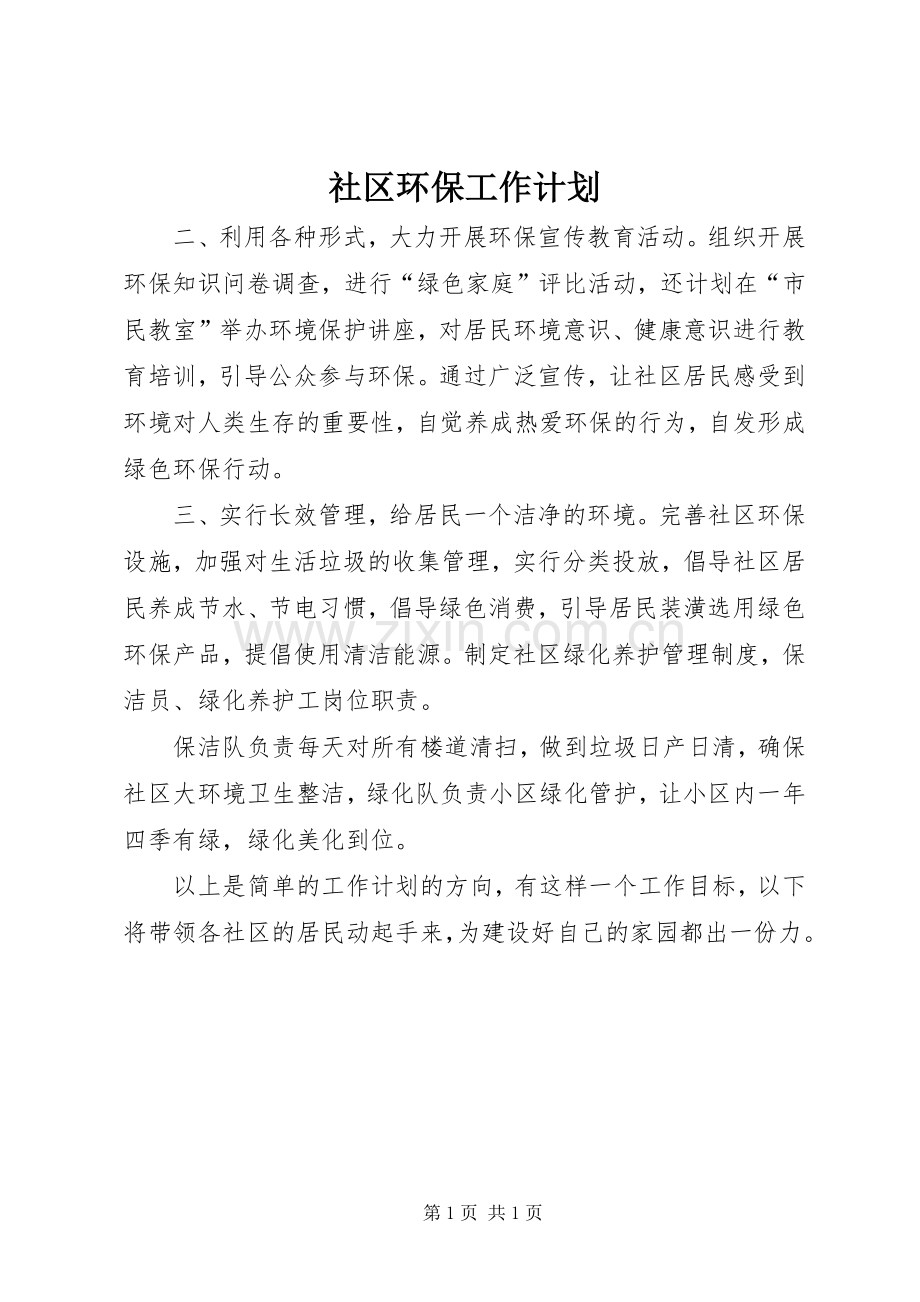 社区环保工作计划 .docx_第1页