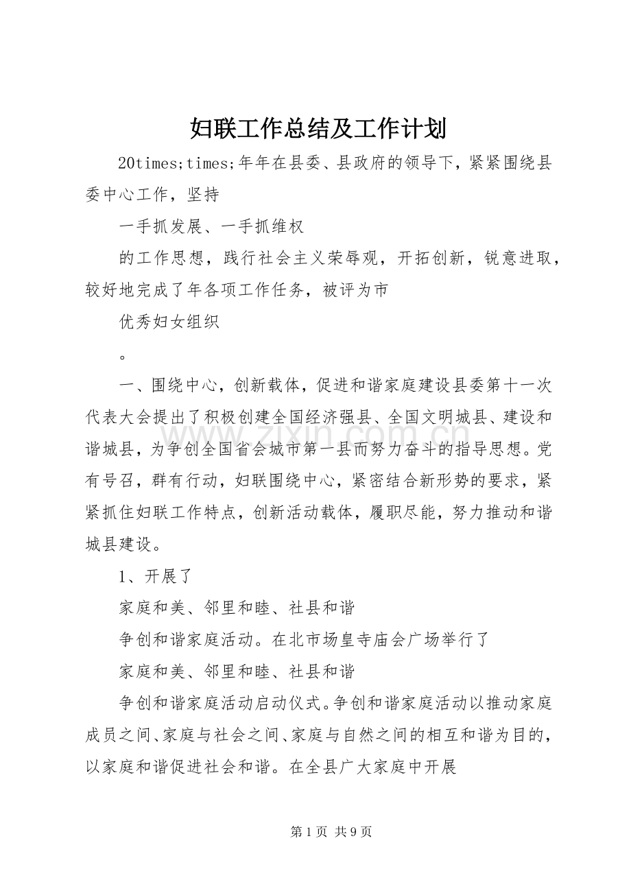 妇联工作总结及工作计划.docx_第1页