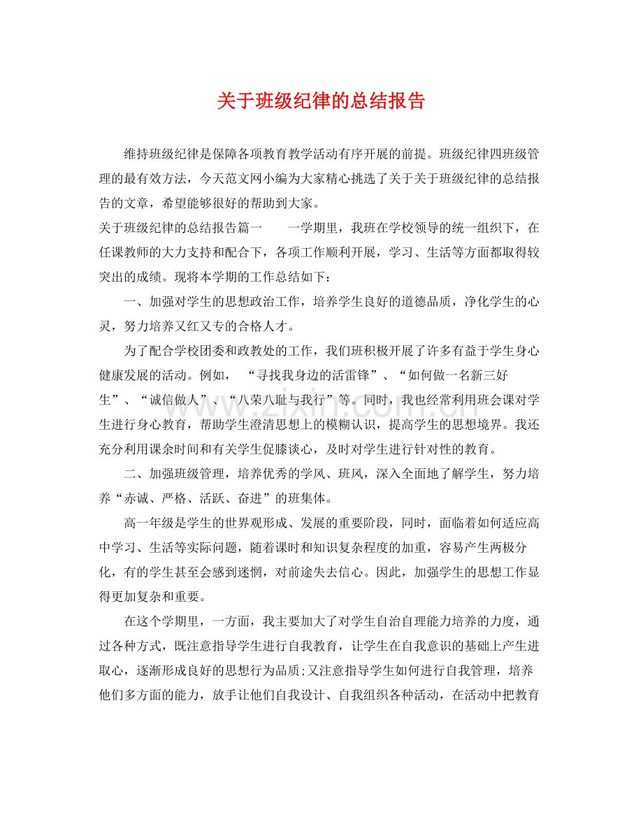 关于班级纪律的总结报告 .docx_第1页