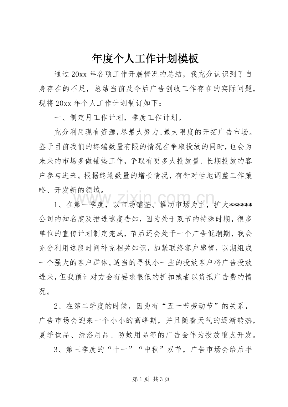 年度个人工作计划模板.docx_第1页