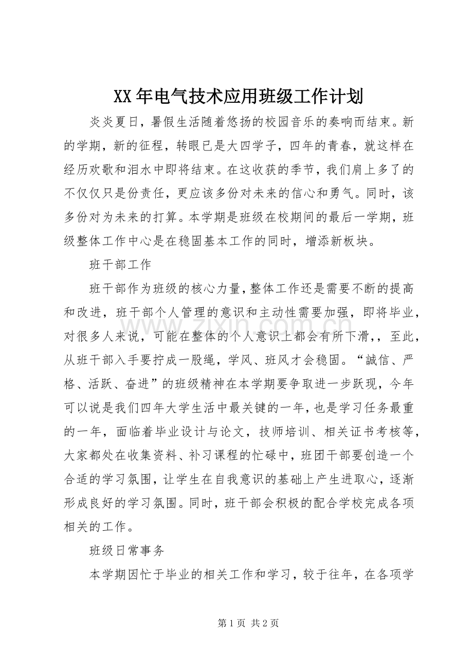 XX年电气技术应用班级工作计划.docx_第1页