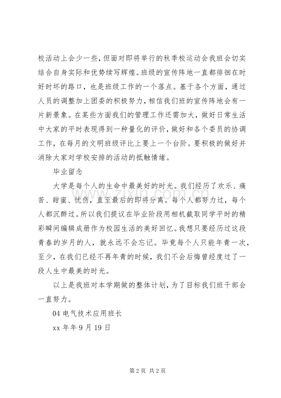 XX年电气技术应用班级工作计划.docx_第2页