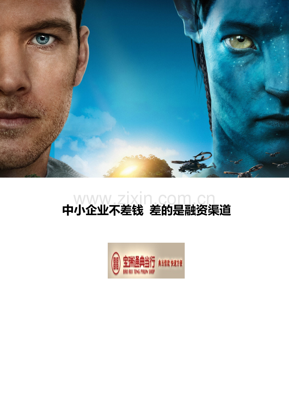 中小企业不差钱差的是融资渠道.doc_第1页