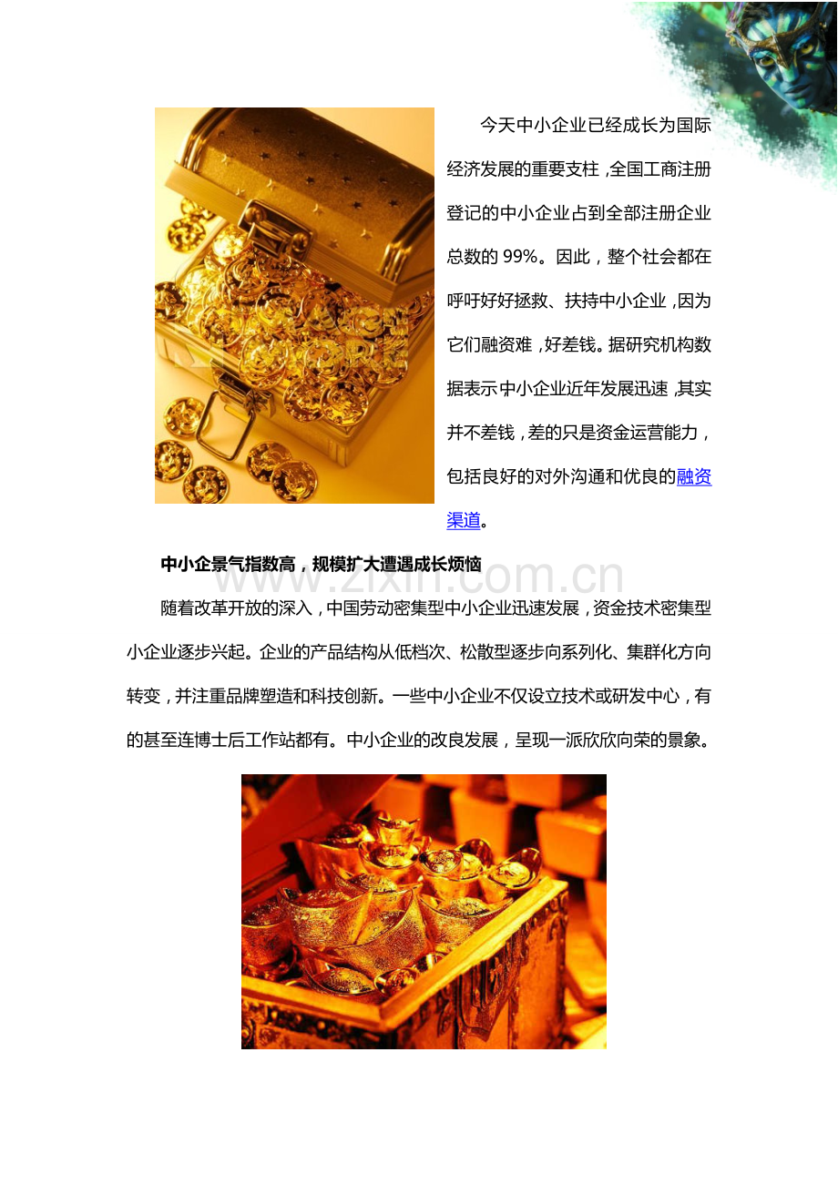 中小企业不差钱差的是融资渠道.doc_第2页