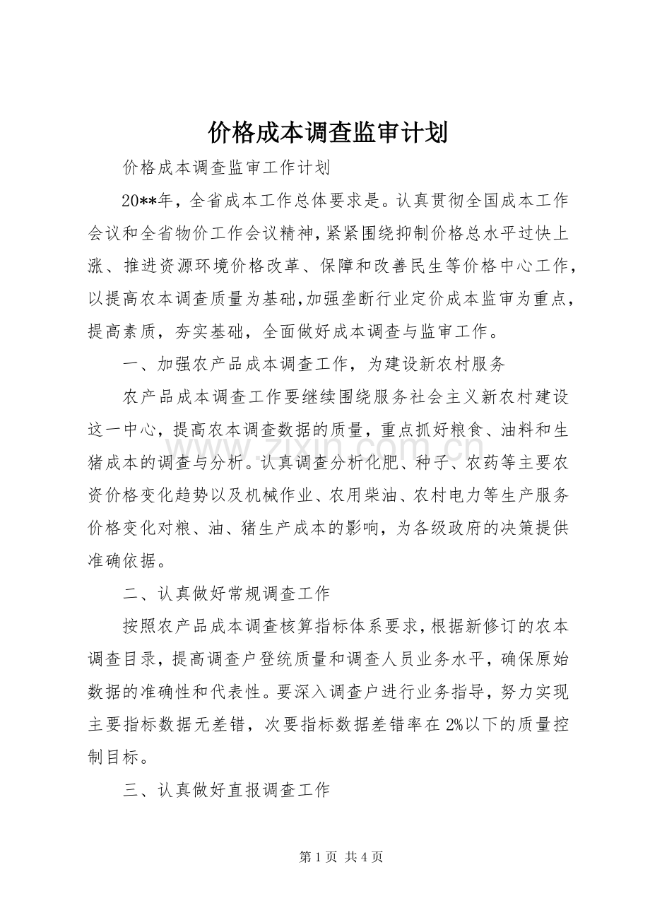 价格成本调查监审计划.docx_第1页