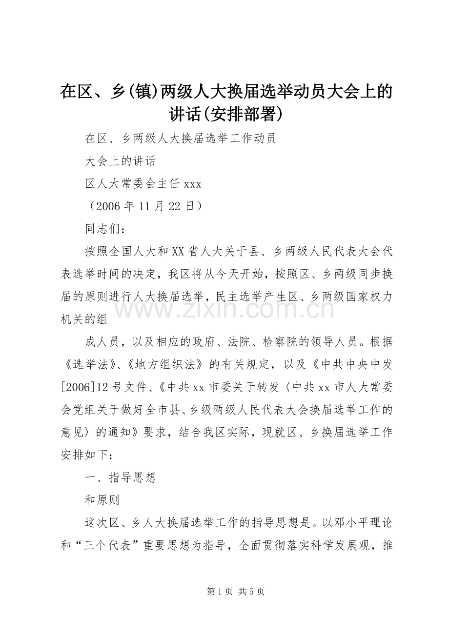 在区、乡(镇)两级人大换届选举动员大会上的讲话(安排部署) .docx_第1页