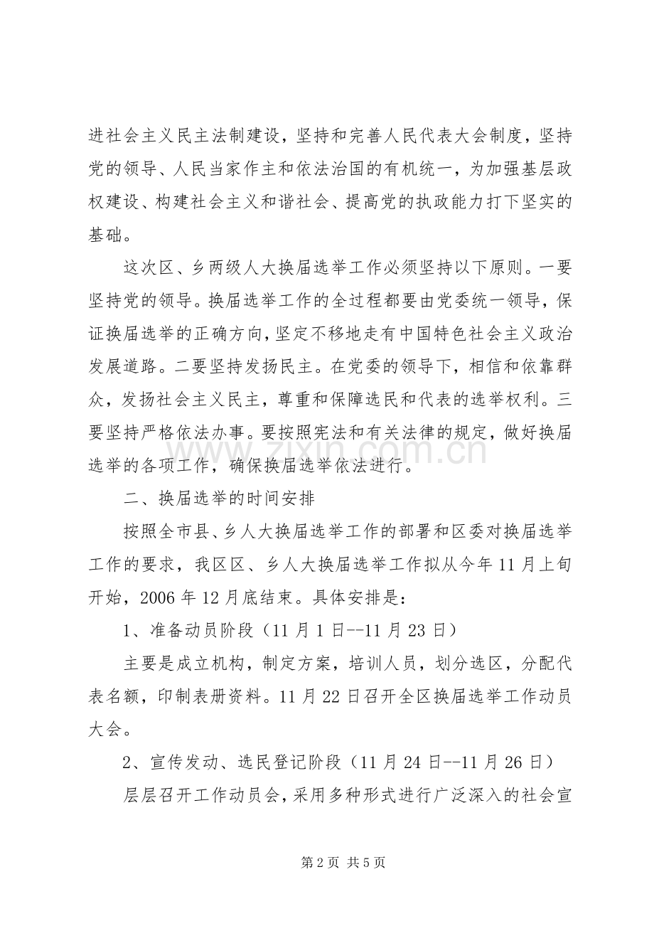 在区、乡(镇)两级人大换届选举动员大会上的讲话(安排部署) .docx_第2页