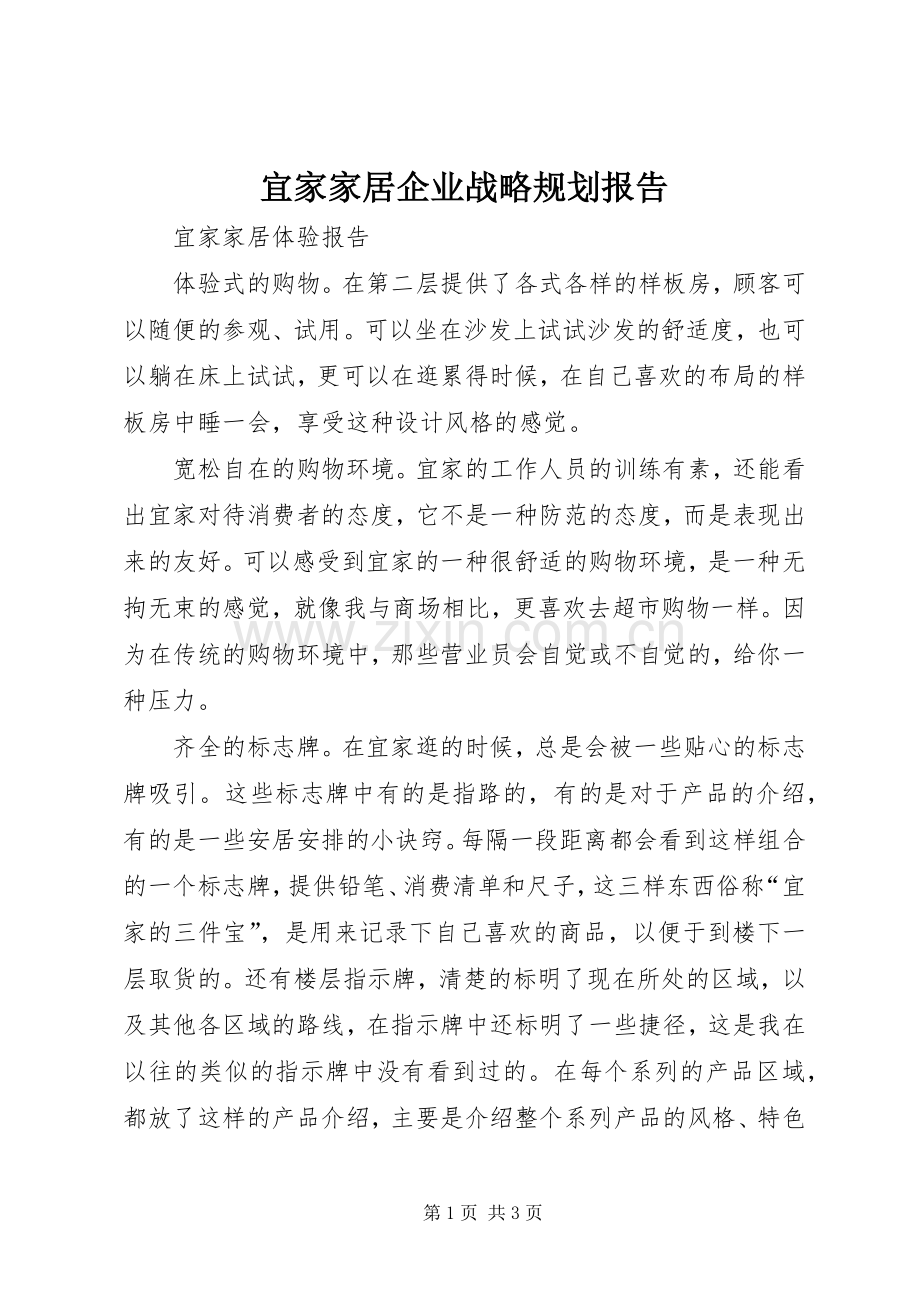 宜家家居企业战略规划报告 .docx_第1页