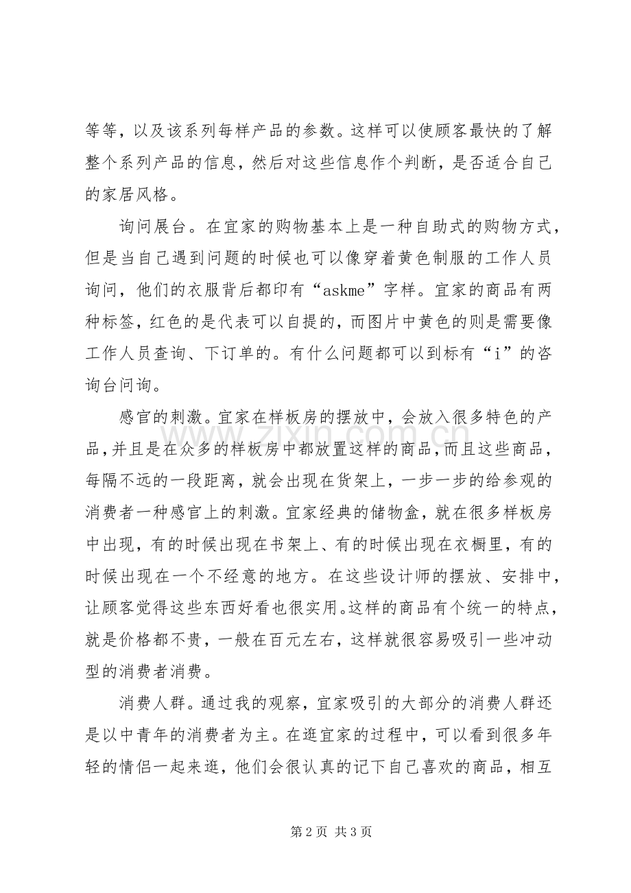 宜家家居企业战略规划报告 .docx_第2页