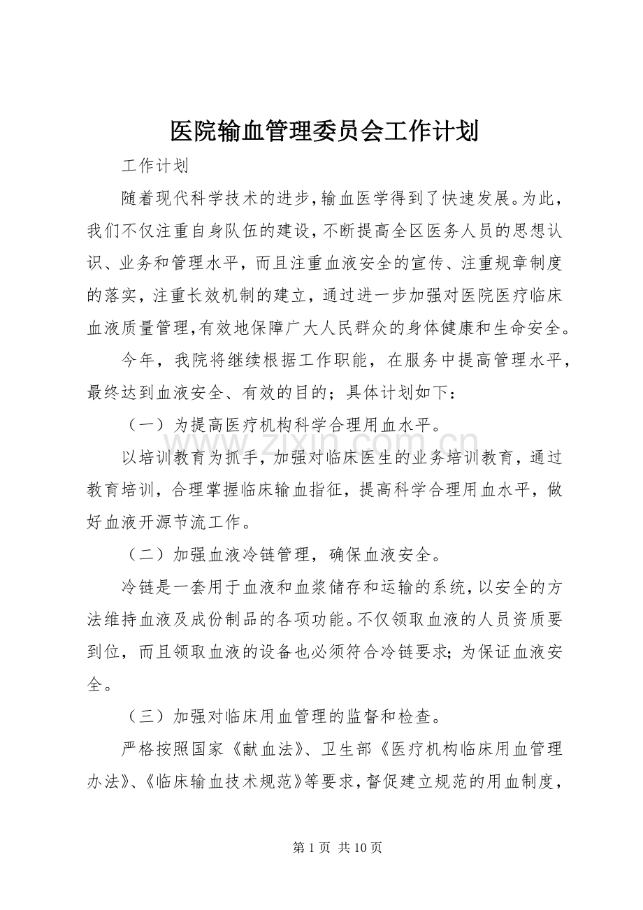 医院输血管理委员会工作计划_1.docx_第1页