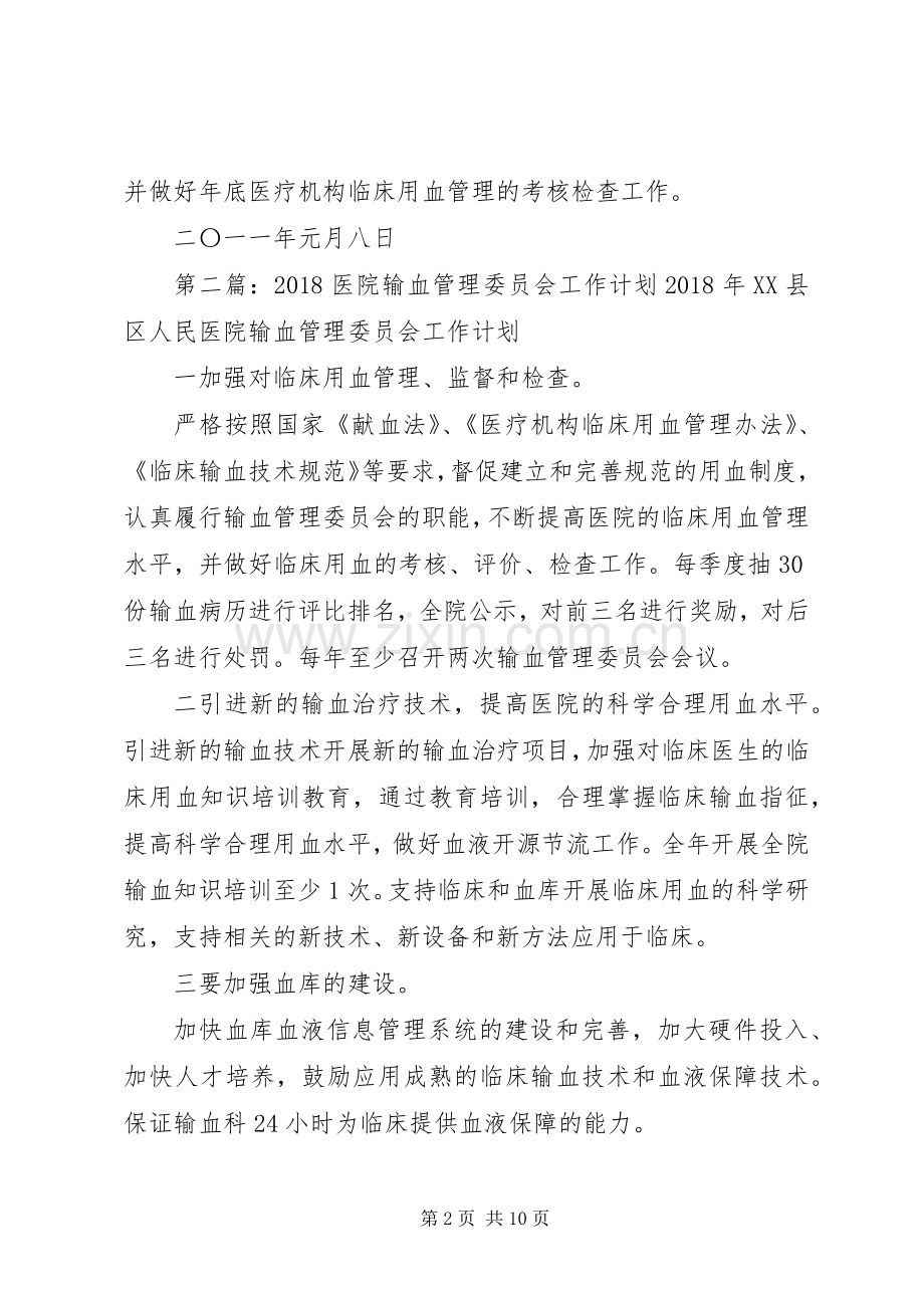 医院输血管理委员会工作计划_1.docx_第2页