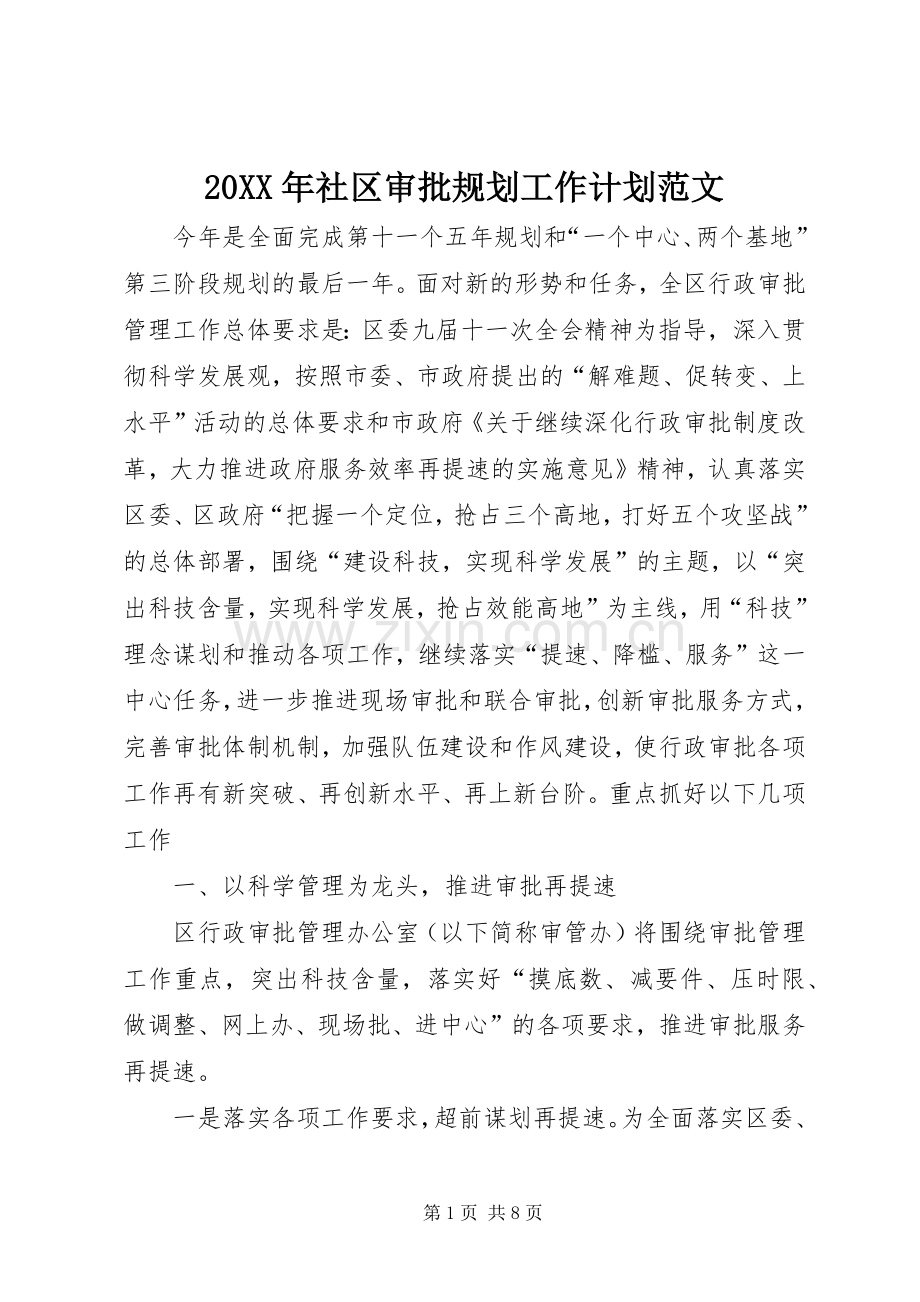 20XX年社区审批规划工作计划范文.docx_第1页