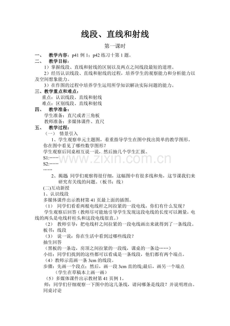 线段、直线和射线第一课时教案.doc_第1页