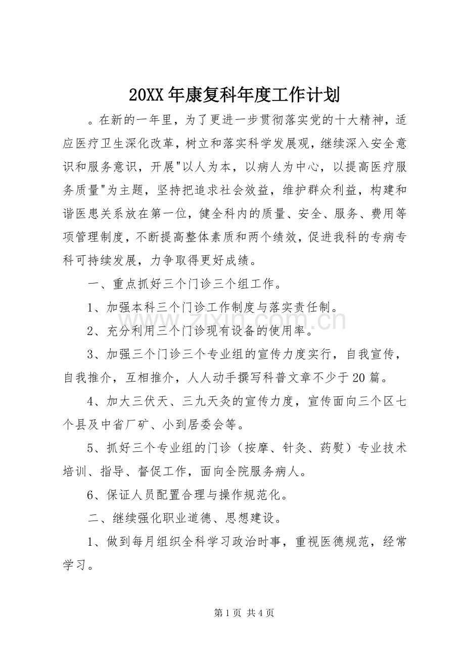 20XX年康复科年度工作计划.docx_第1页