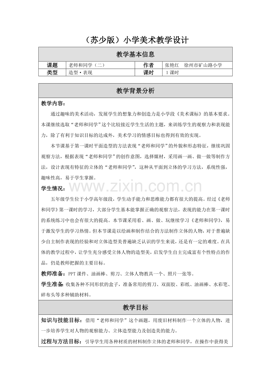 苏少版五上15-老师及同学(二)-教学设计.doc_第1页