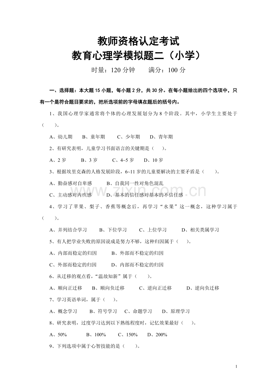 教师资格认定考试教育心理学模拟题二.doc_第1页