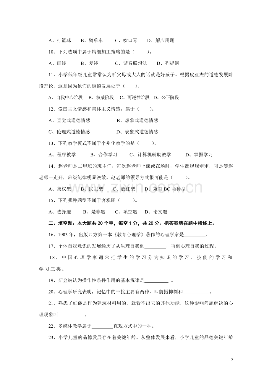 教师资格认定考试教育心理学模拟题二.doc_第2页