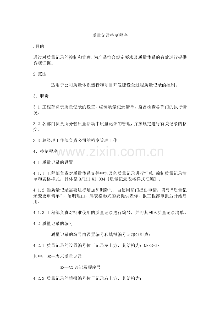 房地产企业ISO常用标准-质量纪录控制程序.docx_第1页