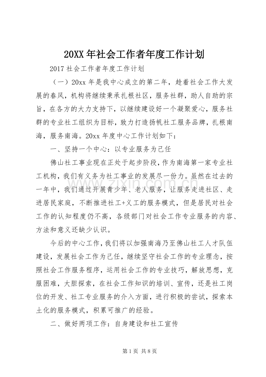 20XX年社会工作者年度工作计划 .docx_第1页