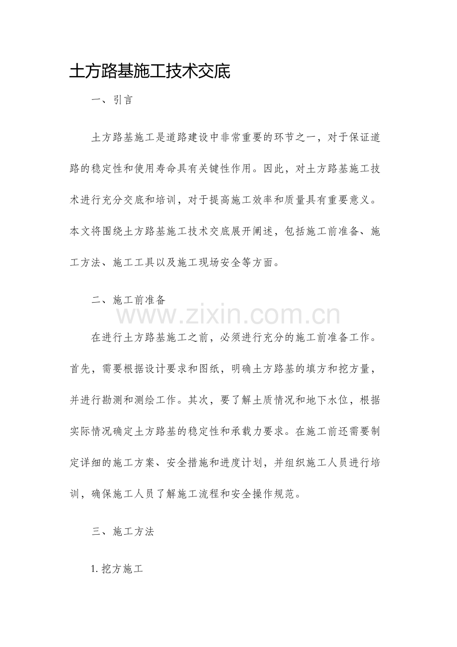 土方路基施工技术交底.docx_第1页
