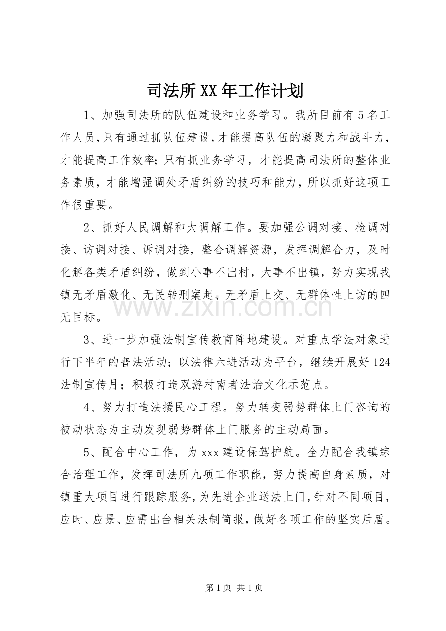 司法所XX年工作计划.docx_第1页