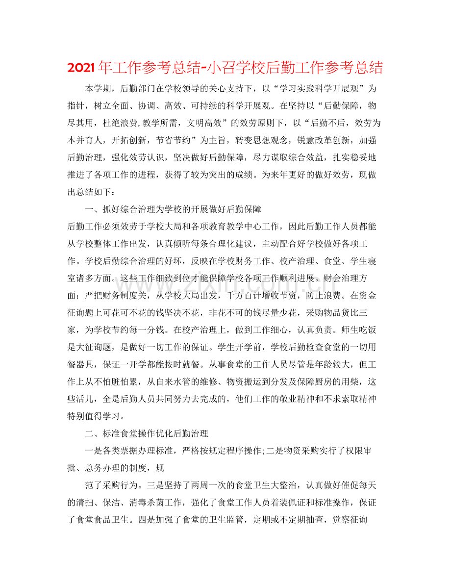 2021年工作参考总结小召学校后勤工作参考总结.docx_第1页