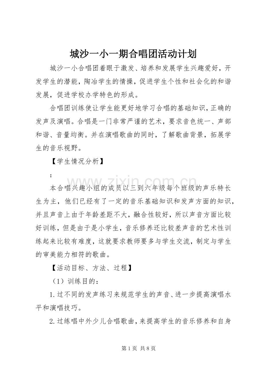 城沙一小一期合唱团活动计划.docx_第1页