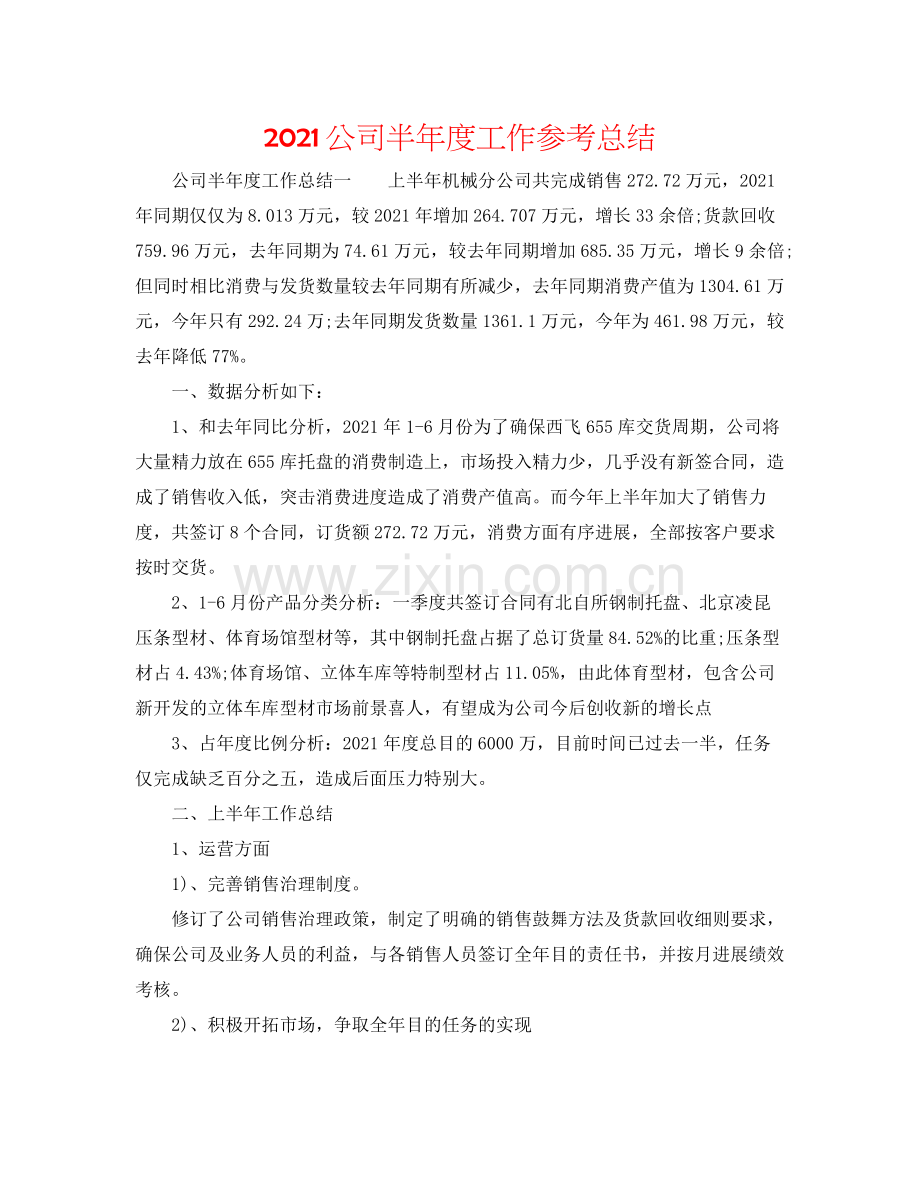 公司半年度工作参考总结.docx_第1页